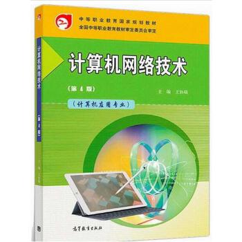 计算机网络技术 中等职业教育国家规划教材的研发与实践