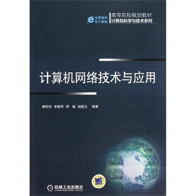 《计算机网络技术与应用》评介 魏权利力作引领网络技术前沿