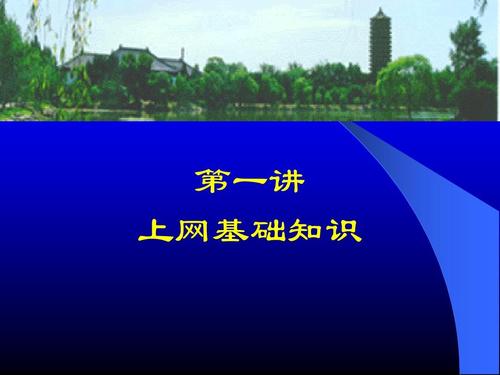 计算机网络基础ppt课件