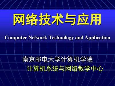 网络技术与应用课程介绍 计算机网络技术研发及咨询